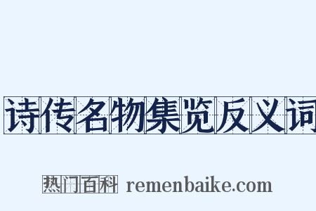 诗传名物集览反义词是什么意思的图片